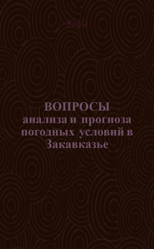 ВОПРОСЫ анализа и прогноза погодных условий в Закавказье : Сб. ст.