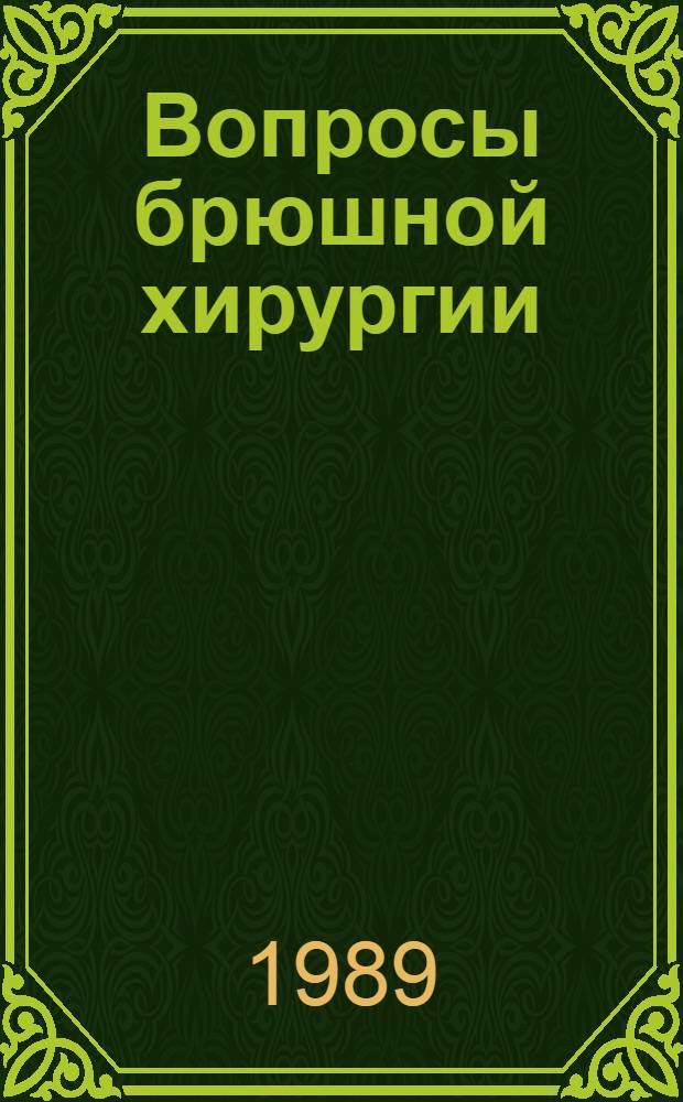Вопросы брюшной хирургии : Сб. науч. тр