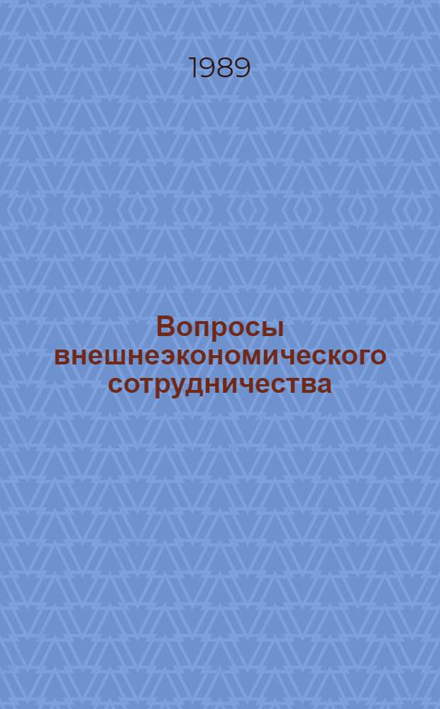 Вопросы внешнеэкономического сотрудничества : Прямые производственные и научно-технические связи : Сб. служеб. документов