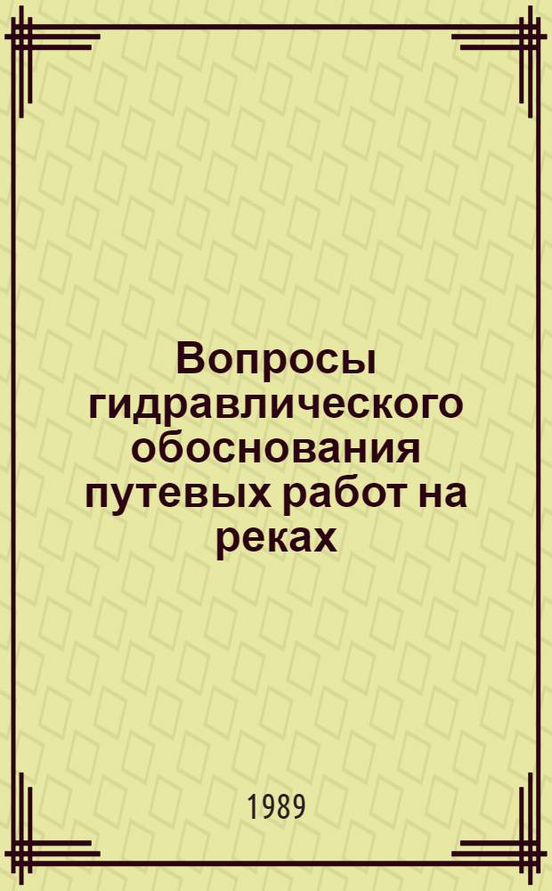 Вопросы гидравлического обоснования путевых работ на реках : Сб. науч. тр