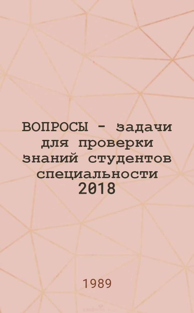ВОПРОСЫ - задачи для проверки знаний студентов специальности 2018 (химия) по курсу органической химии