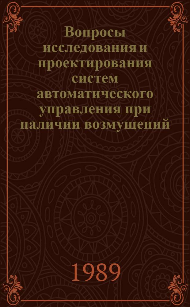Вопросы исследования и проектирования систем автоматического управления при наличии возмущений : Темат. сб. науч. тр