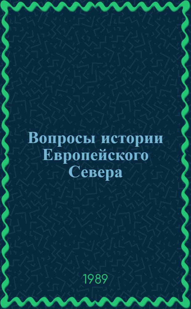Вопросы истории Европейского Севера : (Историография и источниковедение) : Межвуз. сб