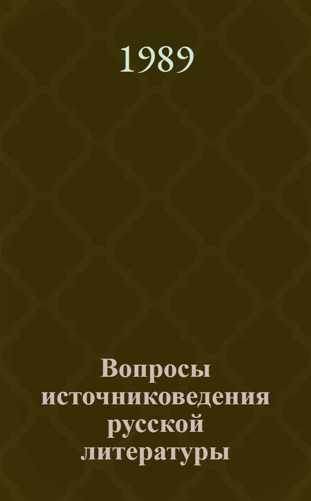 Вопросы источниковедения русской литературы : Межвуз. сб. науч. тр