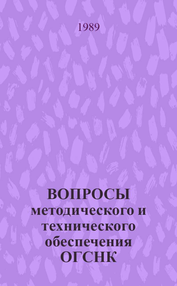 ВОПРОСЫ методического и технического обеспечения ОГСНК : Сб. ст.