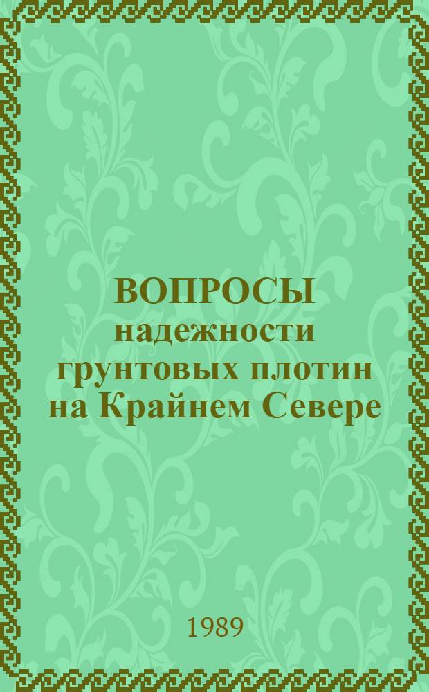 ВОПРОСЫ надежности грунтовых плотин на Крайнем Севере
