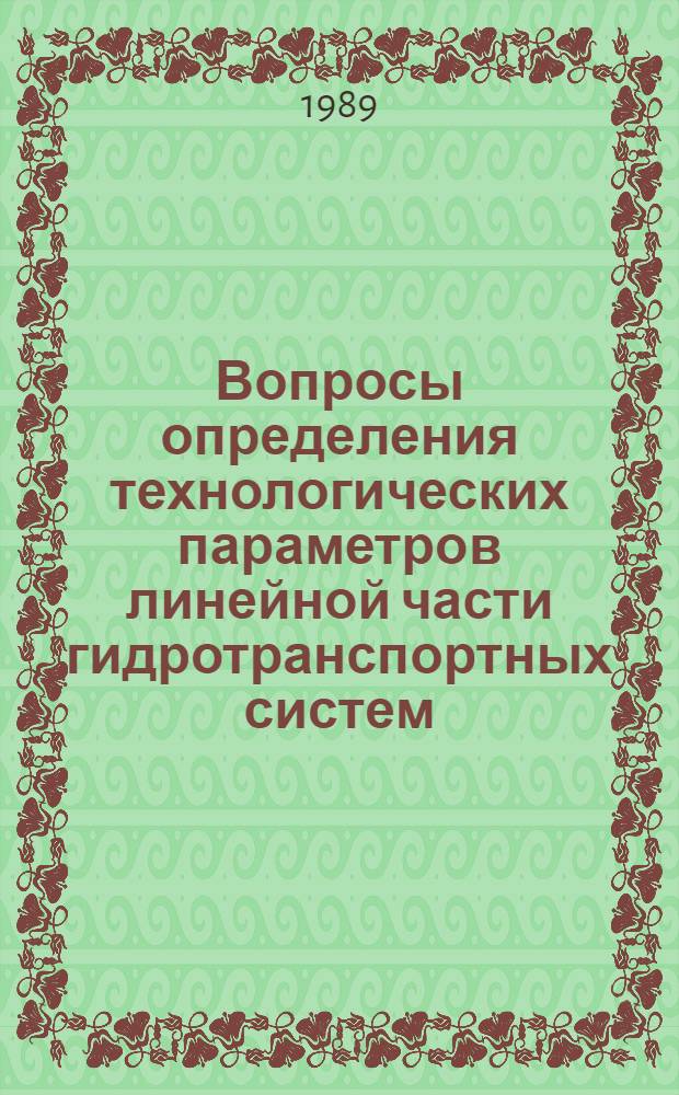 Вопросы определения технологических параметров линейной части гидротранспортных систем : Сб. науч. тр