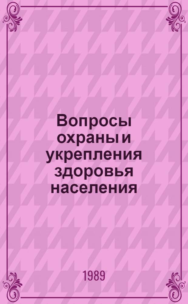Вопросы охраны и укрепления здоровья населения : Сб. ст.