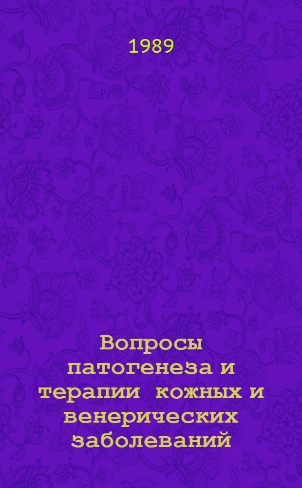 Вопросы патогенеза и терапии кожных и венерических заболеваний : Сб. науч. тр
