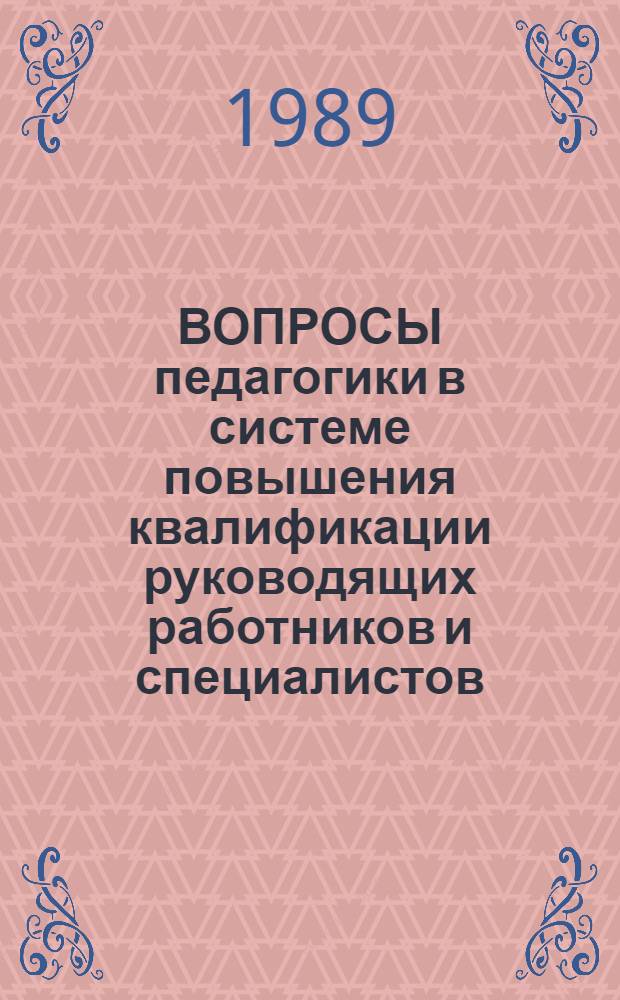 ВОПРОСЫ педагогики в системе повышения квалификации руководящих работников и специалистов : (Метод. рекомендации для преподавателей)