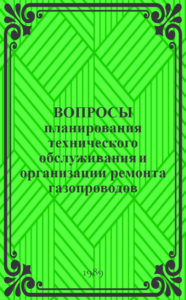 ВОПРОСЫ планирования технического обслуживания и организации ремонта газопроводов