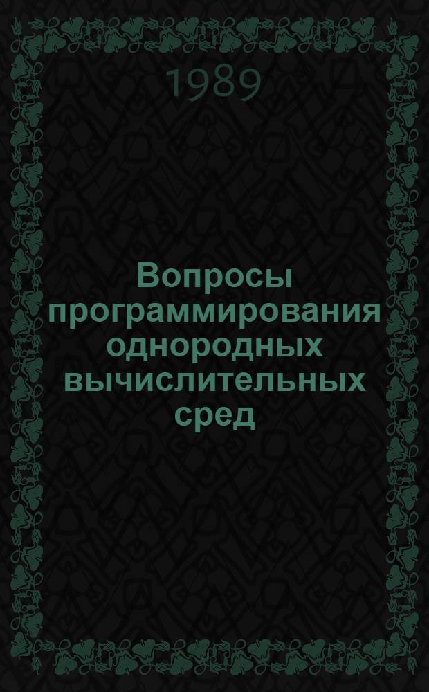 Вопросы программирования однородных вычислительных сред