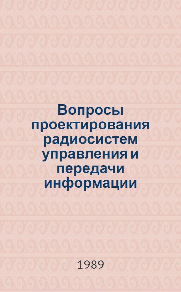 Вопросы проектирования радиосистем управления и передачи информации : Темат. сб. науч. тр
