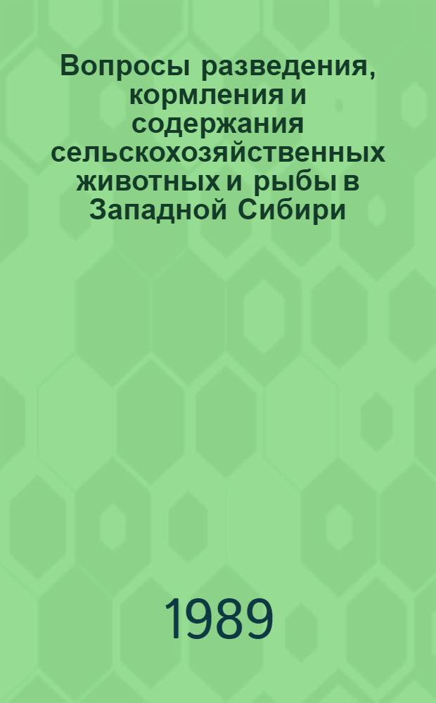 Вопросы разведения, кормления и содержания сельскохозяйственных животных и рыбы в Западной Сибири : Сб. науч. тр