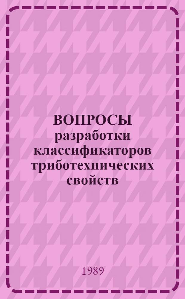 ВОПРОСЫ разработки классификаторов триботехнических свойств