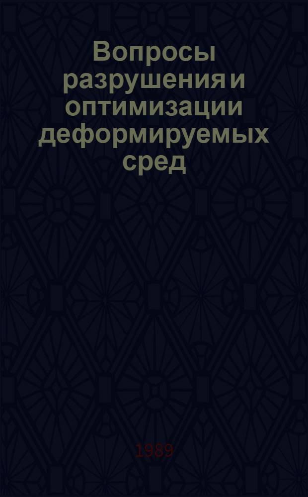 Вопросы разрушения и оптимизации деформируемых сред : (Темат. сб. науч. тр.)