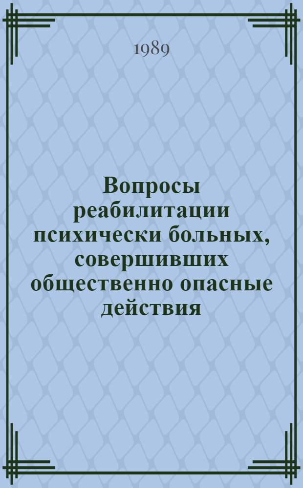 Вопросы реабилитации психически больных, совершивших общественно опасные действия : (Сб. науч. тр.)