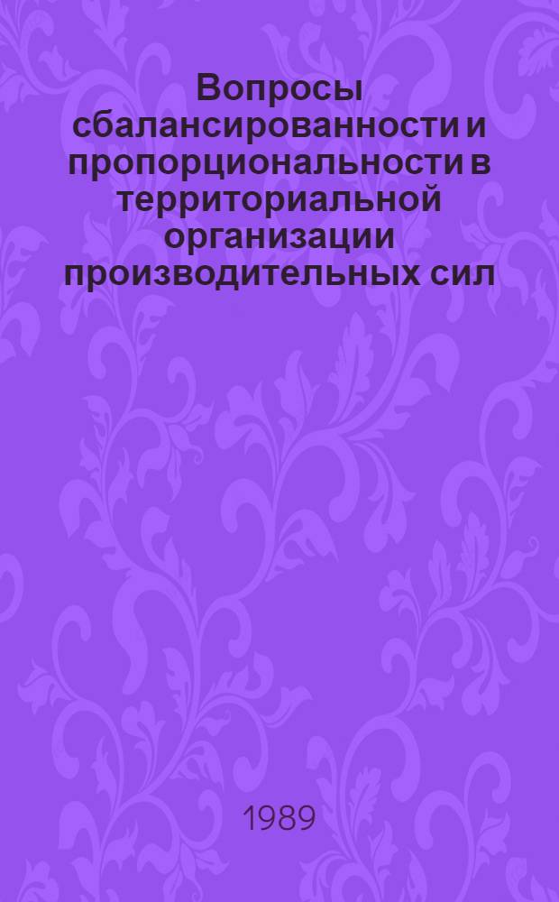 Вопросы сбалансированности и пропорциональности в территориальной организации производительных сил : Сб. науч. тр