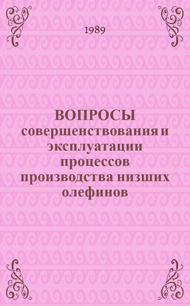 ВОПРОСЫ совершенствования и эксплуатации процессов производства низших олефинов : Сб. ст.