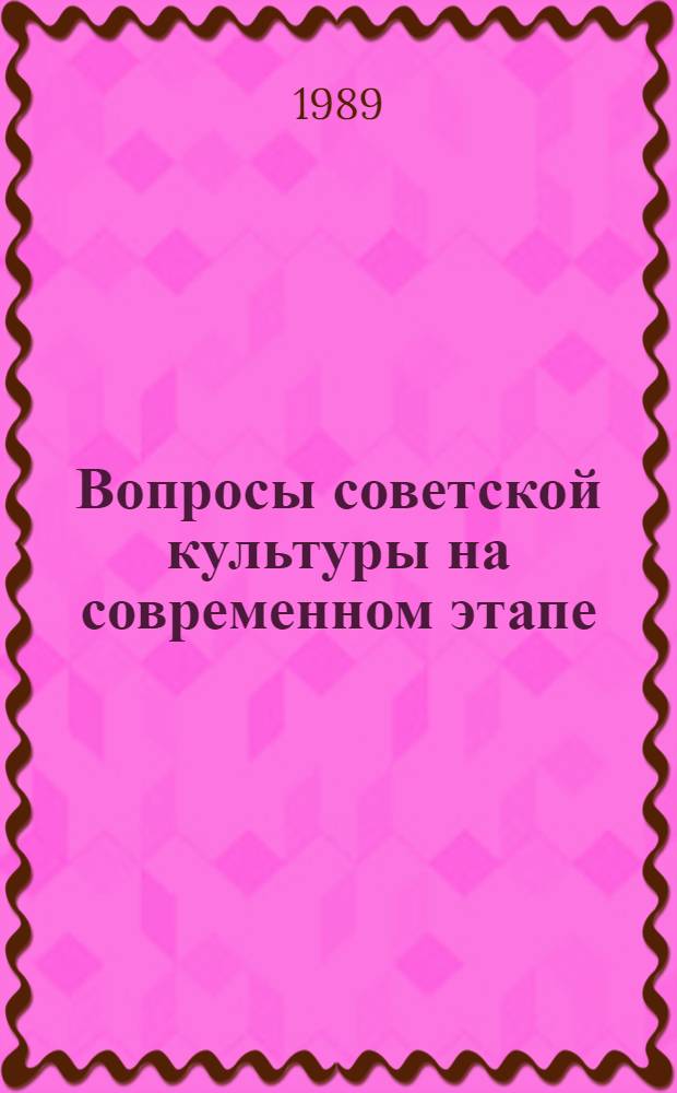 Вопросы советской культуры на современном этапе : Списки лит