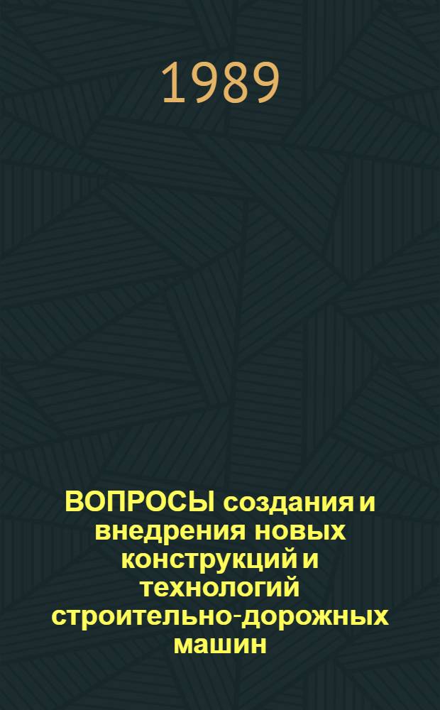 ВОПРОСЫ создания и внедрения новых конструкций и технологий строительно-дорожных машин : Материалы респ. науч.-техн. конф. "Достижения строит. науки и внедрение их результатов в пр-во", сост. 31 янв. - 2 февр. 1990 г