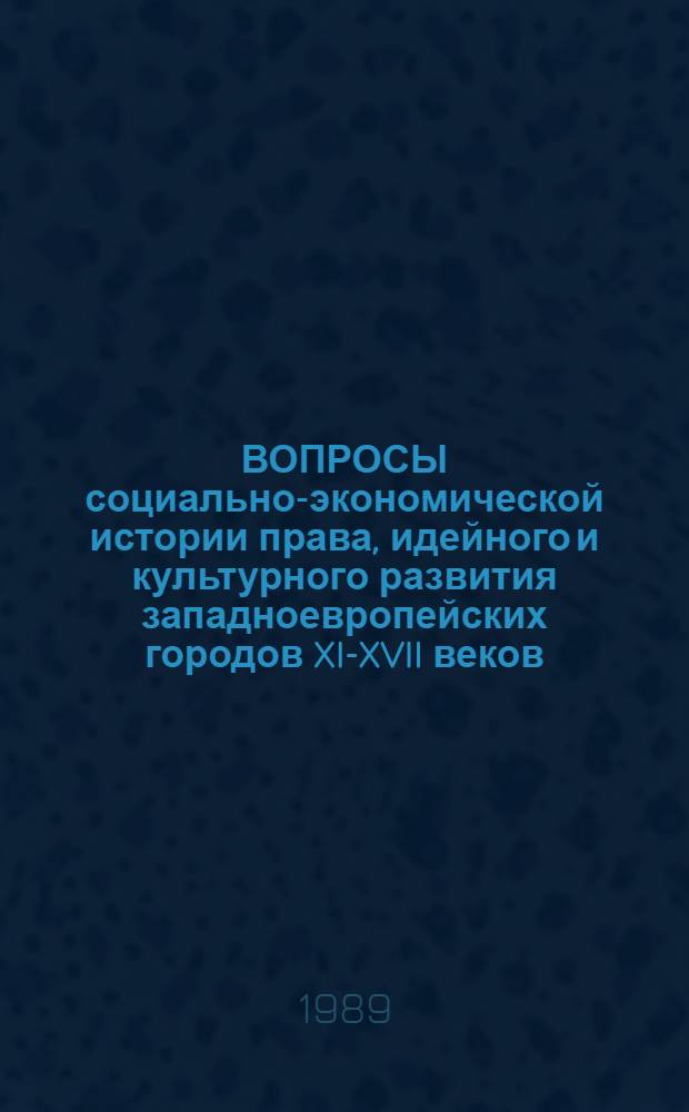 ВОПРОСЫ социально-экономической истории права, идейного и культурного развития западноевропейских городов XI-XVII веков : Сб. ст.
