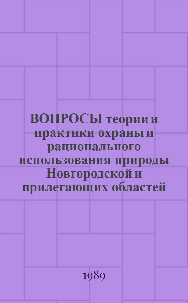 ВОПРОСЫ теории и практики охраны и рационального использования природы Новгородской и прилегающих областей : Тез. докл. науч. конф