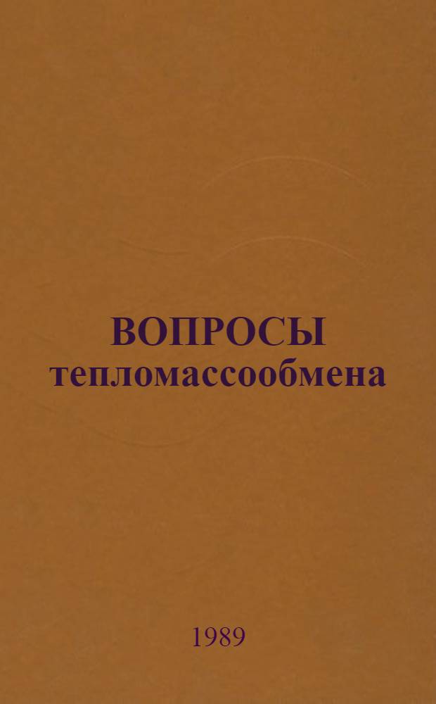ВОПРОСЫ тепломассообмена : Сб. науч. тр