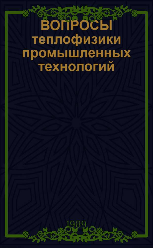 ВОПРОСЫ теплофизики промышленных технологий : Сб. ст.