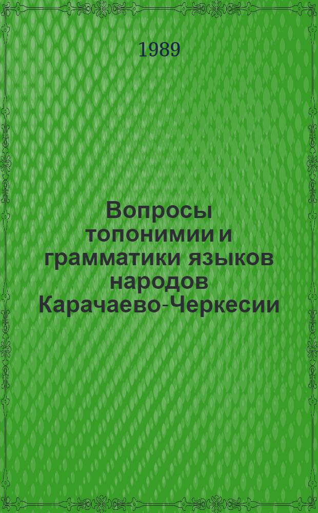 Вопросы топонимии и грамматики языков народов Карачаево-Черкесии : Сб. ст.