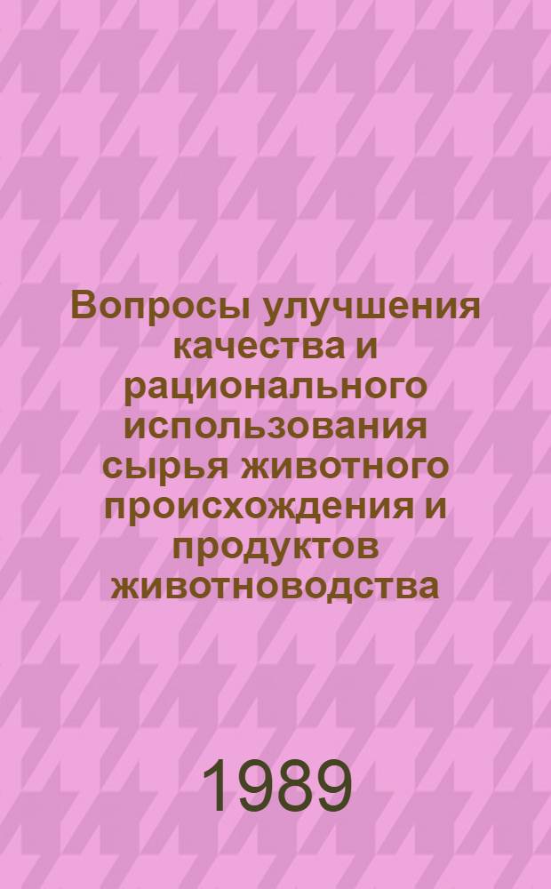 Вопросы улучшения качества и рационального использования сырья животного происхождения и продуктов животноводства : Межвед. сб. науч. тр