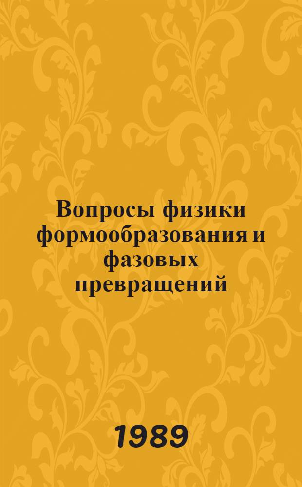 Вопросы физики формообразования и фазовых превращений : Сб. науч. тр