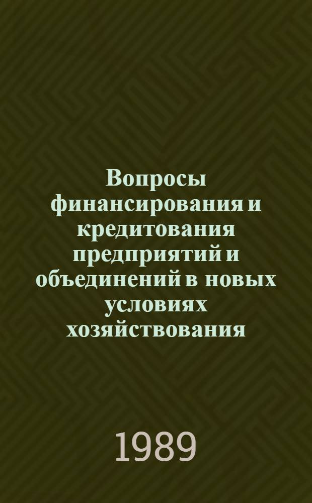 Вопросы финансирования и кредитования предприятий и объединений в новых условиях хозяйствования : Тез. докл. к зон. семинару, 6-7 февр. 1989 г