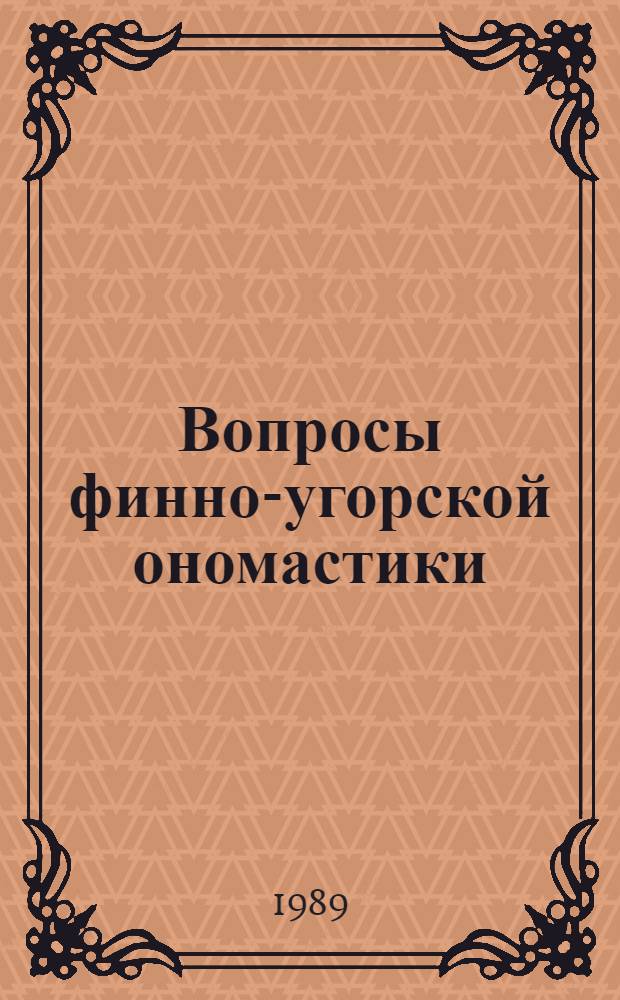 Вопросы финно-угорской ономастики : Сб. ст