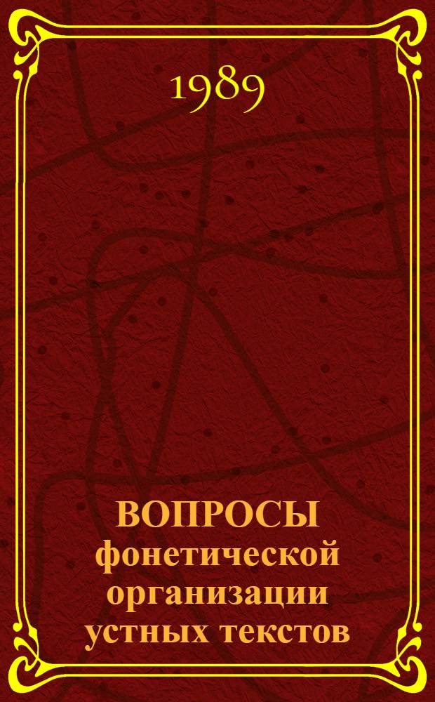 ВОПРОСЫ фонетической организации устных текстов : Сб. ст.