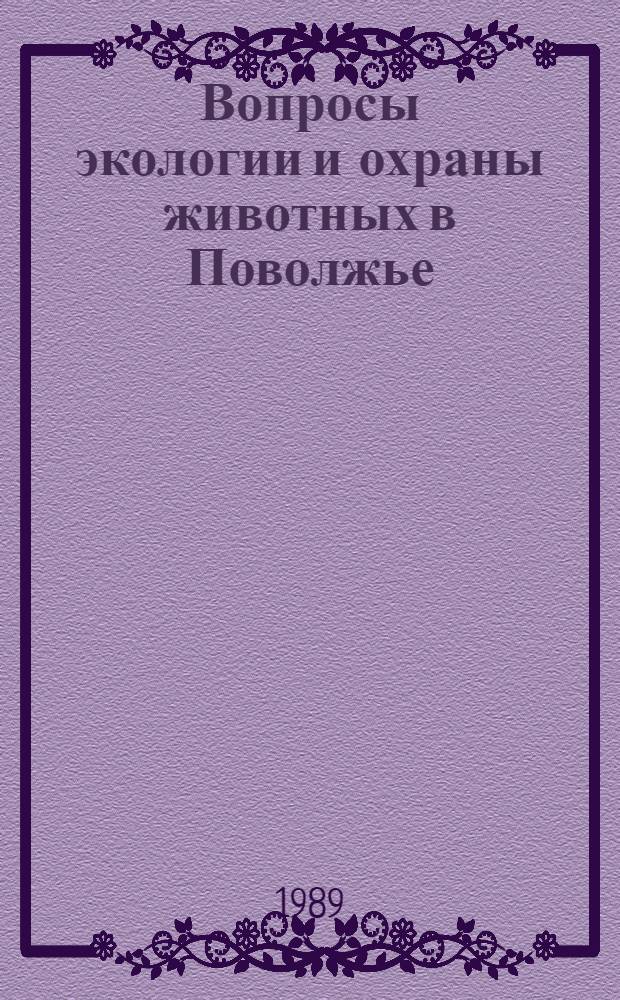 Вопросы экологии и охраны животных в Поволжье : Динамика и структура популяций : Сб. ст