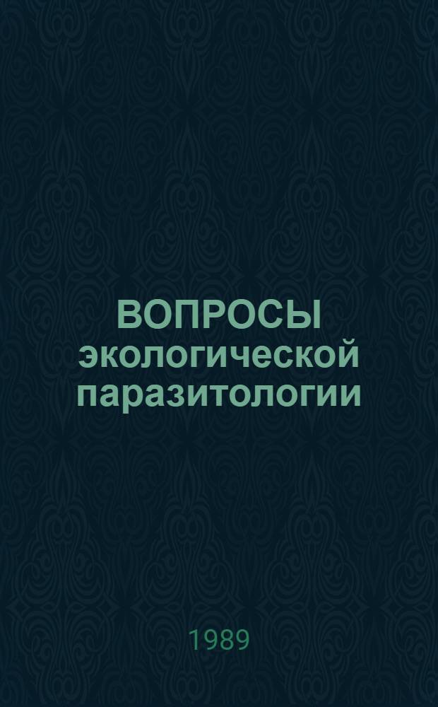 ВОПРОСЫ экологической паразитологии = Problems of ecological parasitology : Сб. ст.