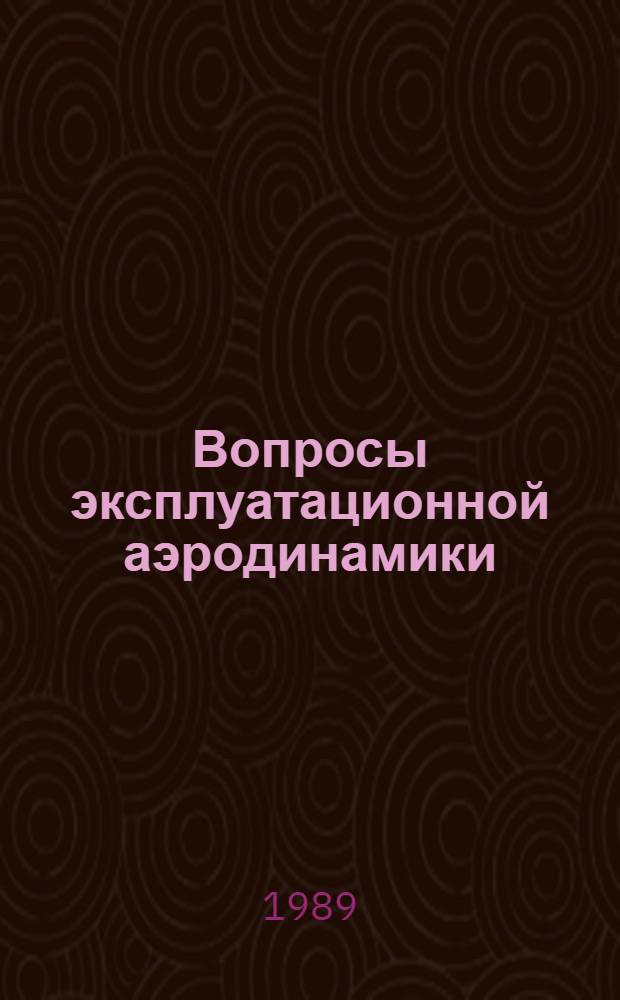 Вопросы эксплуатационной аэродинамики : Сб. науч. тр