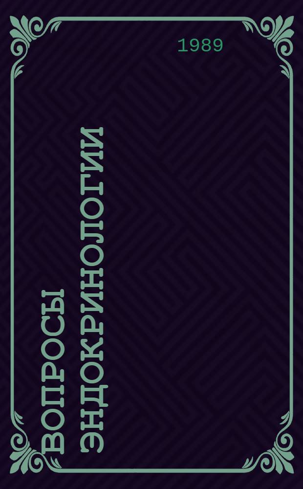 Вопросы эндокринологии : Сб. ст.