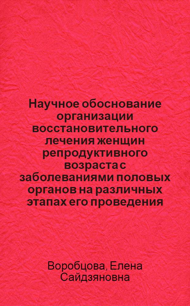 Научное обоснование организации восстановительного лечения женщин репродуктивного возраста с заболеваниями половых органов на различных этапах его проведения : Автореф. дис. на соиск. учен. степ. канд. мед. наук : (14.00.23)
