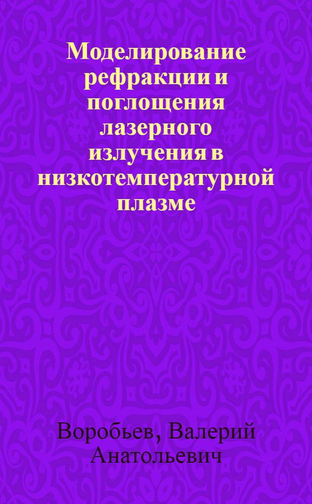 Моделирование рефракции и поглощения лазерного излучения в низкотемпературной плазме