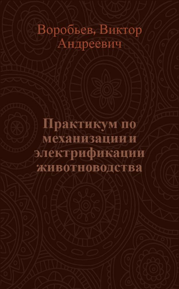 Практикум по механизации и электрификации животноводства : По спец. "Зоотехния"