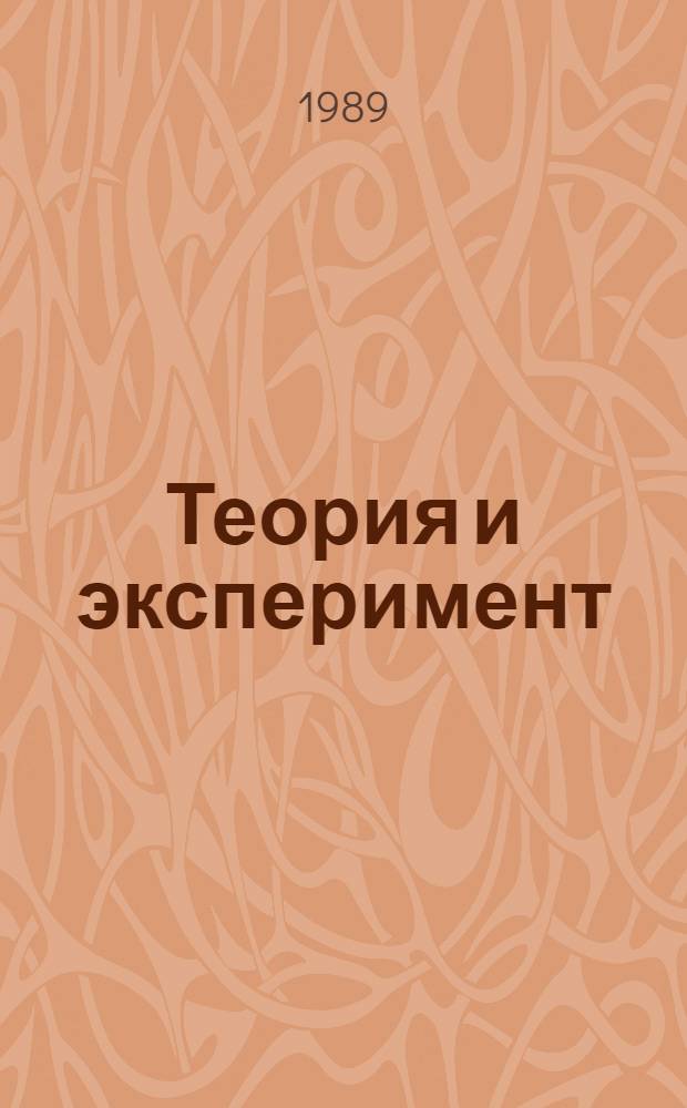 Теория и эксперимент