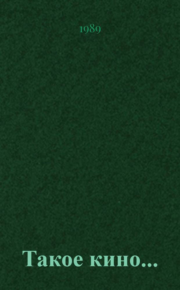 Такое кино... : Рассказы