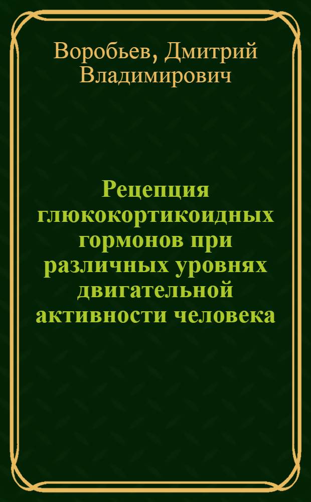 Рецепция глюкокортикоидных гормонов при различных уровнях двигательной активности человека : Автореф. дис. на соиск. учен. степ. канд. мед. наук : (14.00.32)