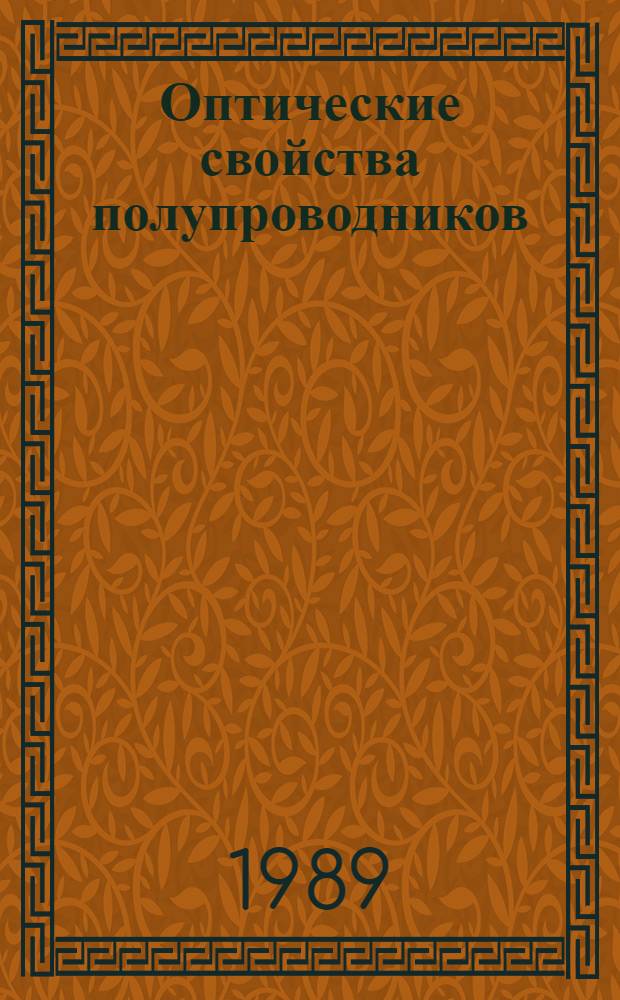 Оптические свойства полупроводников : Учеб. пособие