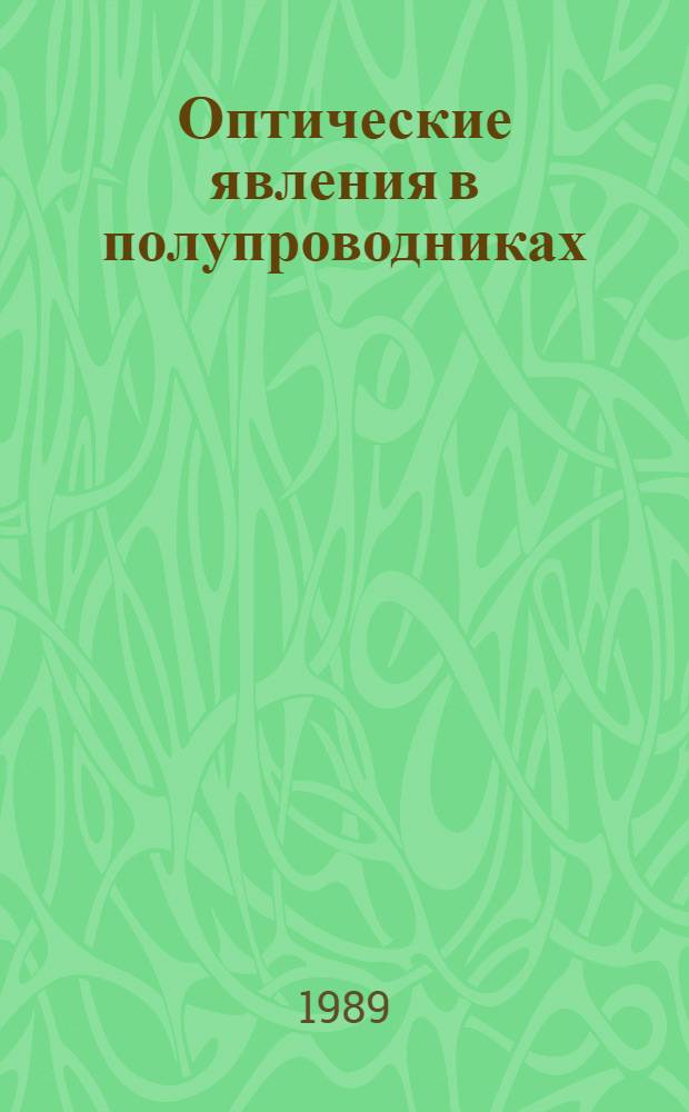 Оптические явления в полупроводниках : Учеб. пособие