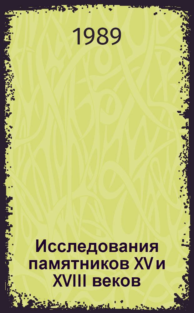 Исследования памятников XV и XVIII веков