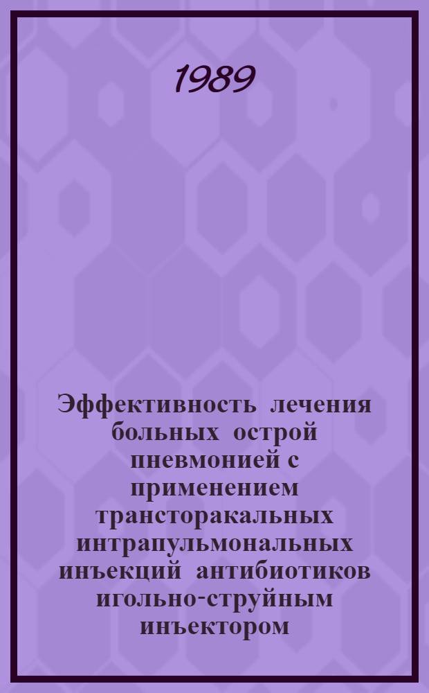 Эффективность лечения больных острой пневмонией с применением трансторакальных интрапульмональных инъекций антибиотиков игольно-струйным инъектором : Автореф. дис. на соиск. учен. степ. канд. мед. наук : (14.00.43)