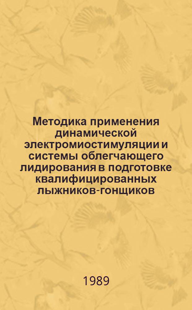 Методика применения динамической электромиостимуляции и системы облегчающего лидирования в подготовке квалифицированных лыжников-гонщиков : Автореф. дис. на соиск. учен. степ. к. пед. н